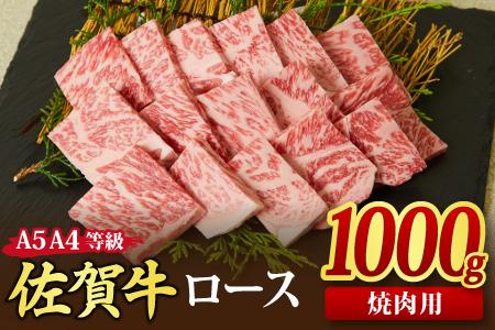 佐賀牛 ロース 焼肉用 1000g A5 A4 【希少 国産和牛 牛肉 肉 牛 焼肉 リブロース】(H085130)