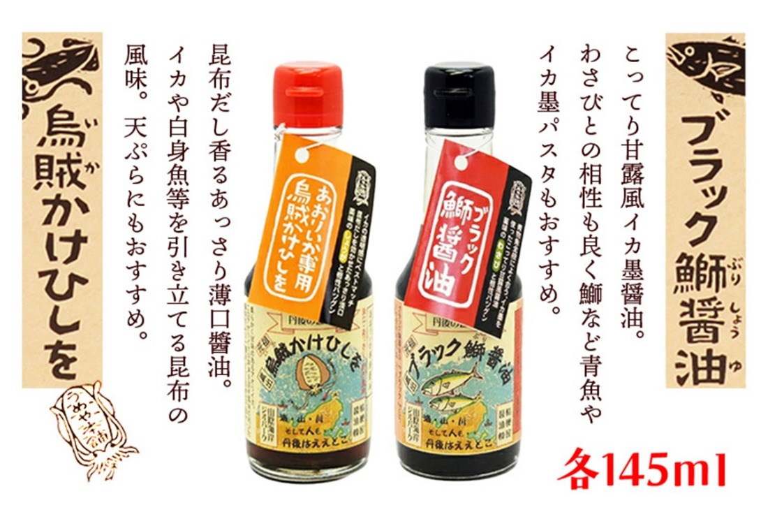 烏賊かけひしを・ブラック鰤醤油 145ml×2本詰セット　AM00041