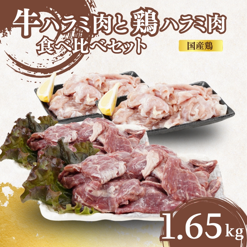 牛ハラミ肉 鶏ハラミ肉 選べる 1.65kg 牛 牛肉 牛ハラミ 鶏 鶏肉 鳥肉 お肉 肉 鶏ハラミ はらみ ハラミ肉 国産鶏 国産 国産肉 味付き肉 味付け肉 小分けパック 小分け 京都 京都府 南丹市