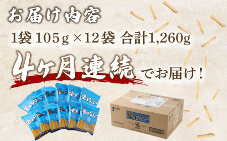 【４ヶ月連続定期便】　塩けんぴ　１２袋小分けセット（計１２６０ｇ）　【室戸海洋深層水使用】 _rk034