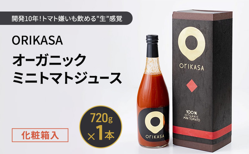 北海道 十勝 幕別 開発10年！トマト嫌いも飲める”生”感覚 「ORIKASAオーガニックミニトマトジュース」 720g×1本 化粧箱入［折笠農場］有機JAS 【 トマト ミニトマト ドリンク 飲料 国産 オーガニック 希少 高級 贈答用 】
