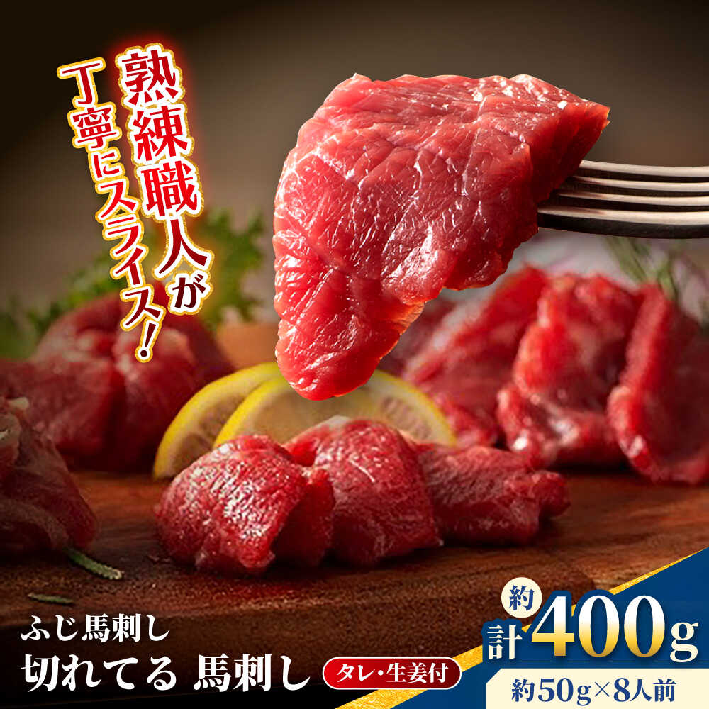 【ふるさと納税】【フジチク】 ふじ馬刺し カット不要 切れてる 馬刺し 約50g×8人前（計約400g）タレ付き 赤身 馬 馬肉 肉 スライス 熊本県 【亀井通産 株式会社】[AYBQ052]