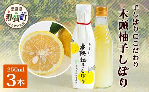 木頭柚子しぼり（柚子果汁）250ml×3本【徳島県 那賀町 木頭 木頭ゆず 木頭柚子 ゆず ユズ 柚子 柚子果汁 果汁 柑橘 ジュース ドリンク 調味料 便利 万能 贈物 プレゼント 有機栽培 手搾り 国産】KM-11
