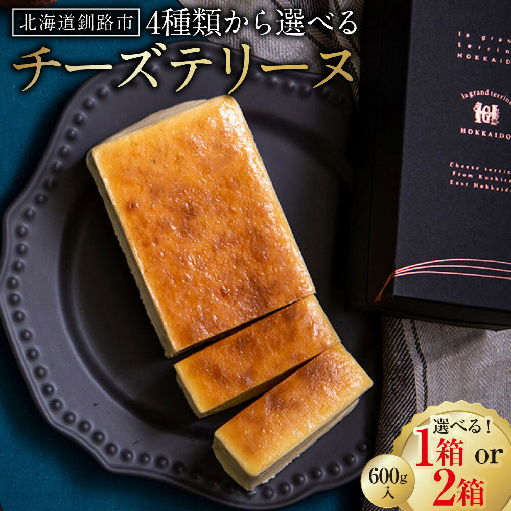 【ふるさと納税】味が選べる チーズテリーヌ 600g×1箱〜2箱 北海道 釧路 ショコラ レモン チーズケーキ スイーツ デザート 菓子 詰合せ 詰め合せ バレンタイン ホワイトデー F4F-2052var