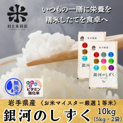 ふるさと納税 盛岡市 ★発送当日精米★盛岡産銀河のしずく 無洗米 ビタミン強化米入り 10kg(5kg×2)　特A7年連続