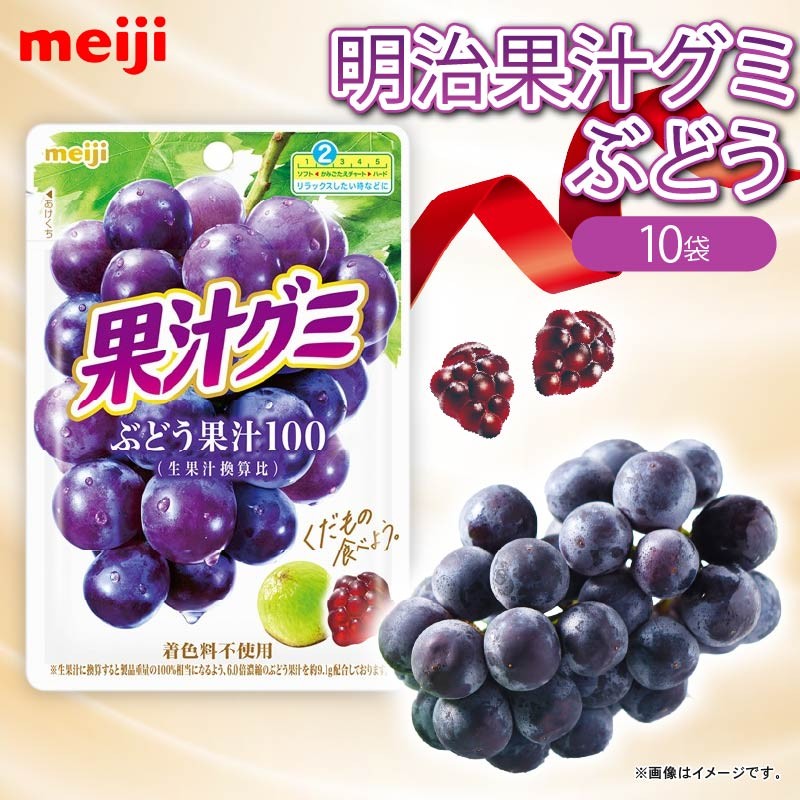 
            明治 果汁グミ ぶどう 54g × 10個 グミ 葡萄 ブドウ お菓子 おやつ フルーツ 果物 果汁 詰め合わせ 詰合せ セット 人気 まとめ買い 明治 静岡県 藤枝市 
          