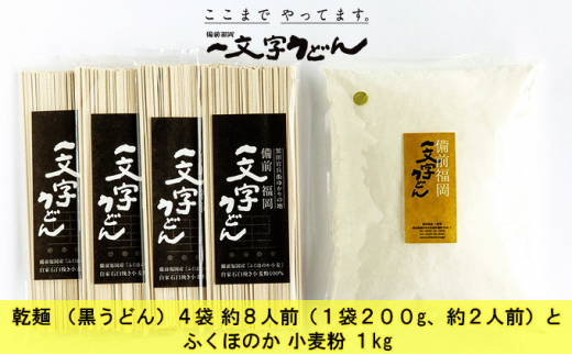 石臼挽き おうちで簡単手打ち うどん セット 一文字 乾麺 （黒うどん）4袋 約8人前（1袋200g、約2人前）とふくほのか 小麦粉 1kg 備前福岡 一文字うどん [№5735-1325]