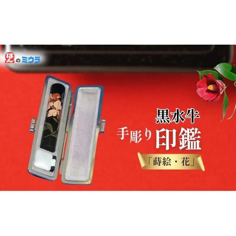老舗 手彫り印鑑「蒔絵・花」(1)