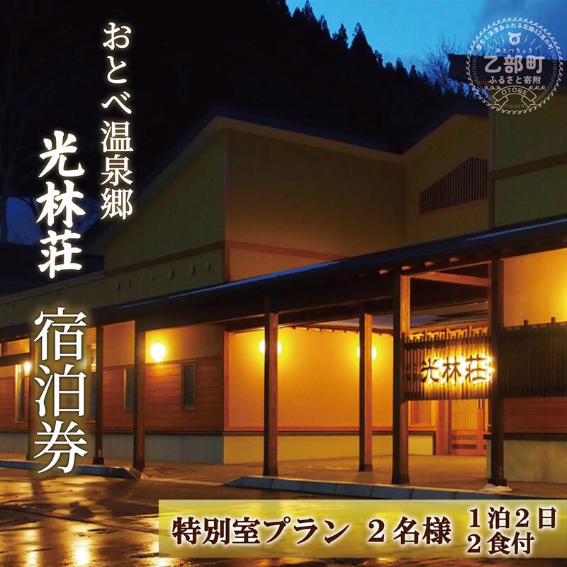 【ふるさと納税】＜光林荘　特別室プラン（大人2名 1泊2日 2食付き）＞乙部温泉郷 宿泊券 和洋室タイプ ホテル 温泉旅館 天然温泉 源泉かけ流し 源泉100％ 温泉 北海道 乙部町 道南旅 自然 地元食材 癒し くつろぎ