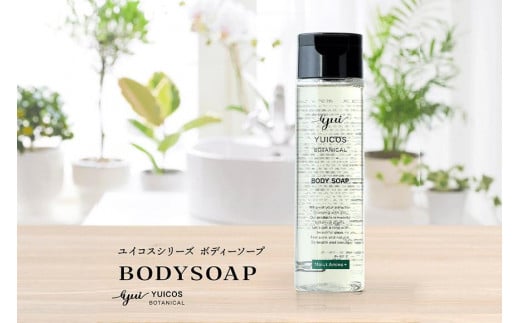 YUICOS BOTANICAL BODYSOAP（ボディソープ）