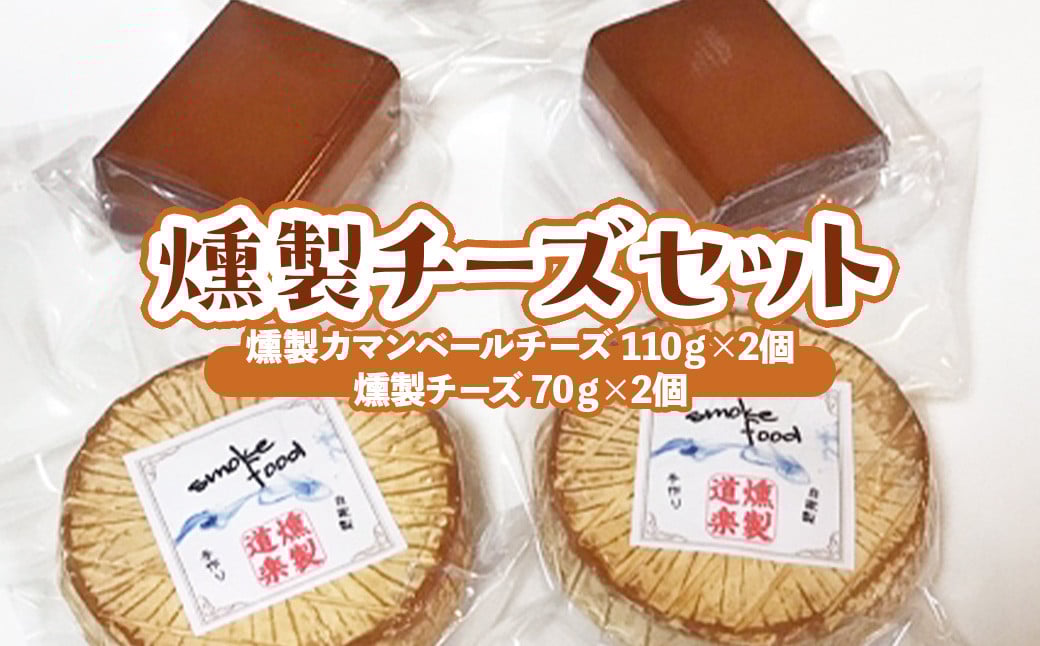 
            燻製チーズセット （計310g）燻製 燻製チーズ チーズ おつまみ つまみ おつまみセット つまみセット 酒のつまみ セット 鳥取県 倉吉市
          
