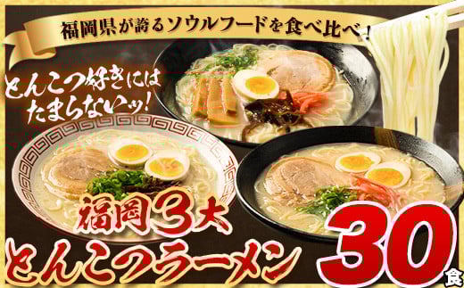 ラーメン とんこつ 30食 食べ比べ 福岡ラーメン 博多ラーメン 長浜ラーメン 久留米ラーメン とんこつ《30日以内に出荷予定》---lc_kgntkra_30d_r7_10500_30p---　|　らーめんラーメン豚骨らーめんラーメン豚骨らーめんラーメン豚骨らーめんラーメン豚骨らーめんラーメン豚骨らーめんラーメン豚骨らーめんラーメン豚骨らーめんラーメン豚骨らーめんラーメン豚骨らーめんラーメン豚骨らーめんラーメン豚骨