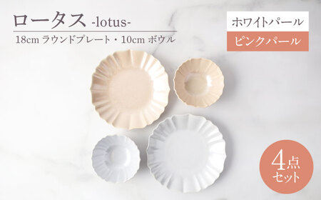 【美濃焼】ロータス 18cmラウンドプレート・10cmボウル 2色ペアセット ホワイトパール×ピンクパール【一洋陶園】うつわ ペア セット[MFQ035]