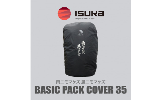 《レインカバー》ベーシックパックカバー35　雨ニモマケズ　登山やアウトドア、通勤・通学用です。【1621057】