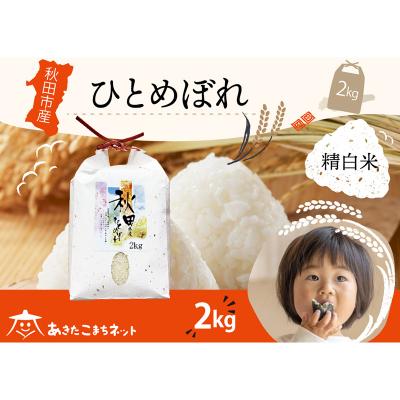 ふるさと納税 秋田市 秋田市産ひとめぼれ 2kg|15_akn-ee0201h