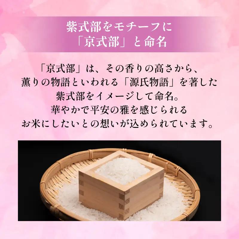 【令和8年産】新米 定期便 京都府産米 京式部 5kg 12回定期便 ブランド米 京都