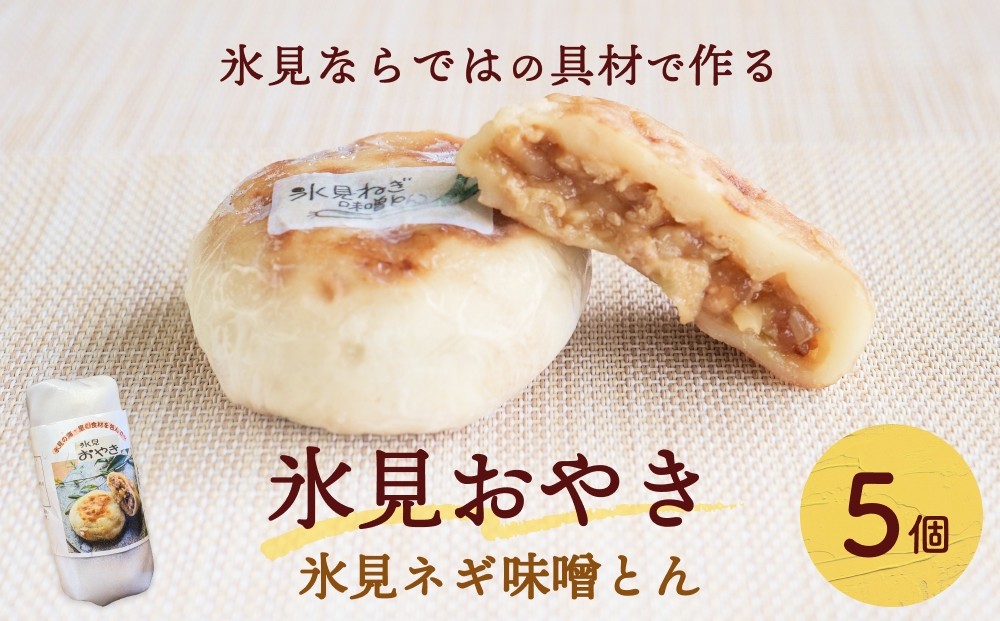 
            氷見おやき 5個 〈氷見ネギ味噌とん〉
          