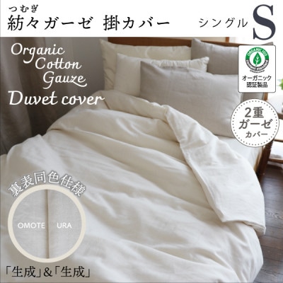 紡々ガーゼの掛カバー(生成・シングル)【オーガニック認証製品】【1688777】