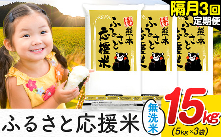 米 無洗米 熊本 ふるさと応援 米 【隔月3ヶ月定期便】 15kg 《お申し込み月の翌月から出荷開始》 熊本県産 白米 精米 山江村 ブレンド米 備蓄 国産 おうちご飯 返礼品 発送 配送 SDGs わけあり むせんまい お米 おこめ 家庭用 