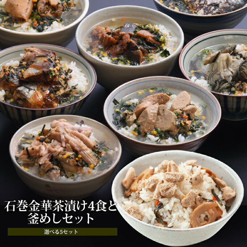 【ふるさと納税】お茶漬け 石巻金華茶漬け4食と釜めしセット【選べる5セット】 愛情たらこのみなと 湊水産