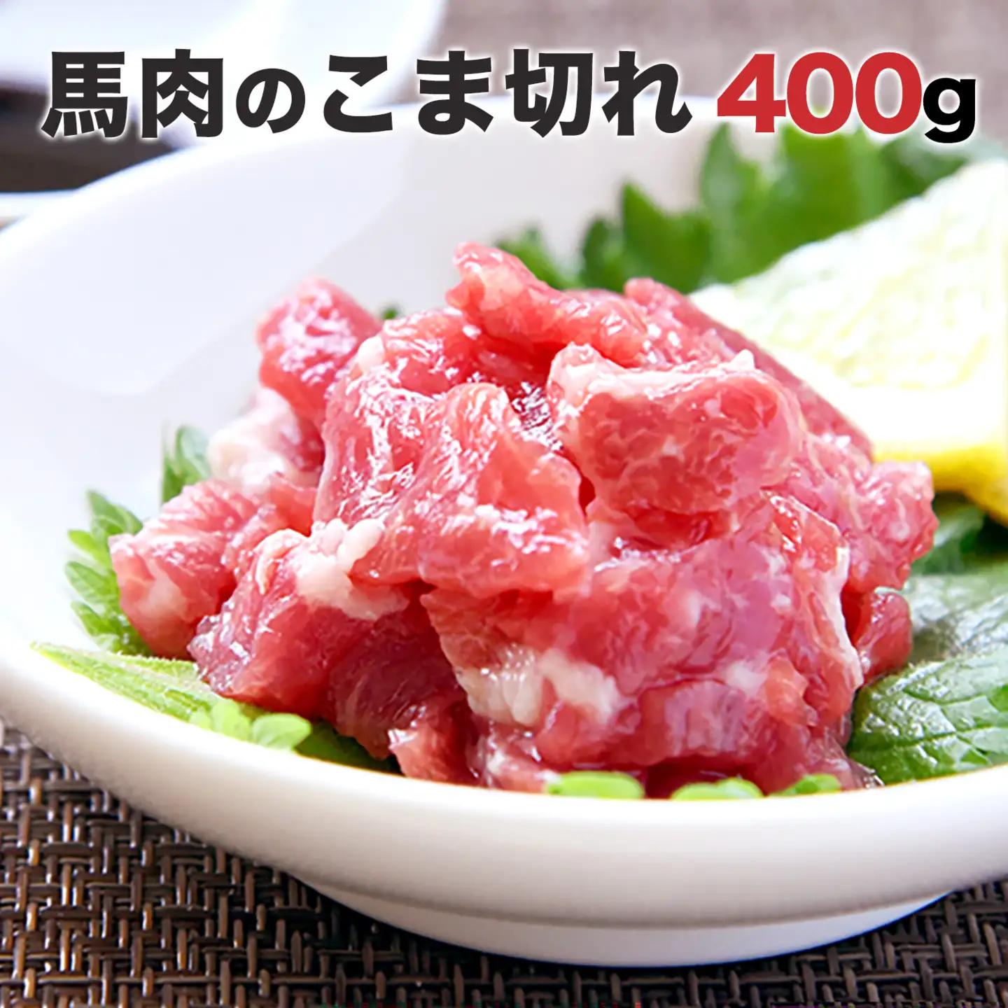 純国産 馬肉 こま切れ 400g 熊本 |馬肉