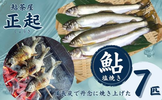 AR1　鮎の塩焼7匹　【 鮎 あゆ アユ 塩焼き 魚 川魚 清流 揖保 そうめん アレンジ 専門店 兵庫県 宍粟市 しそう市 揖保川 いぼ川 】
