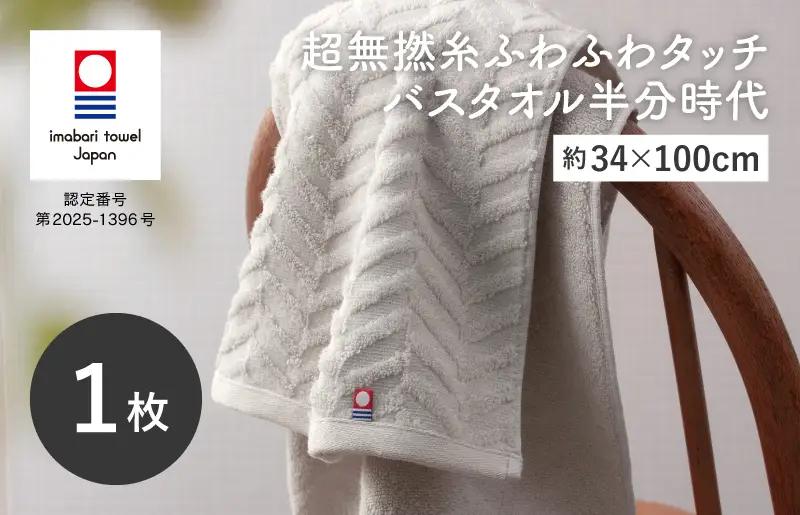 （今治タオルブランド認定品）超無撚糸ふわふわタッチ バスタオル半分時代 1枚＜ミストグレー＞【I004560ST1MGY】