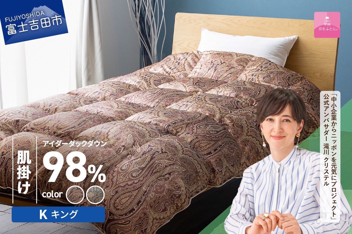 
                  【甲州羽毛ふとん】肌掛シルクプリント手選別アイダーダウン（キング）【選べるカラー ピンク系／ブルー系】　 寝具 超高級 羽毛布団 シルク 掛けふとん 山梨 富士吉田
                