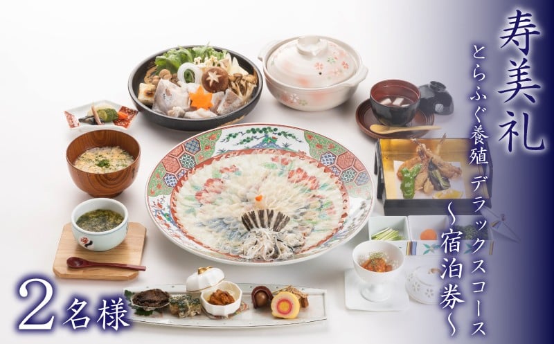 
            宿泊券 2名 とらふぐ養殖デラックスコース ( ペア 宿泊 旅館 旅行 チケット 旅行券 ペア宿泊券 老舗 宿泊 利用 券 ふぐ フグ とらふぐ トラフグ うに 生うに ウニ 雲丹 白子 コース 割烹 観光 トラベル 豪華 ギフト プレゼント 贈答 1泊 割烹旅館寿美礼 ) 下関 山口
          