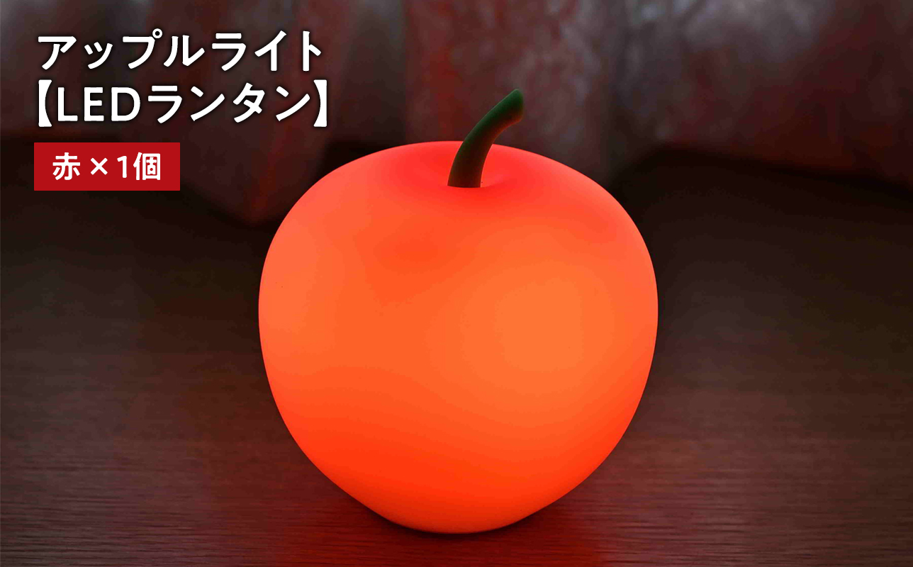 アップルライト（赤）1個【LEDランタン】
