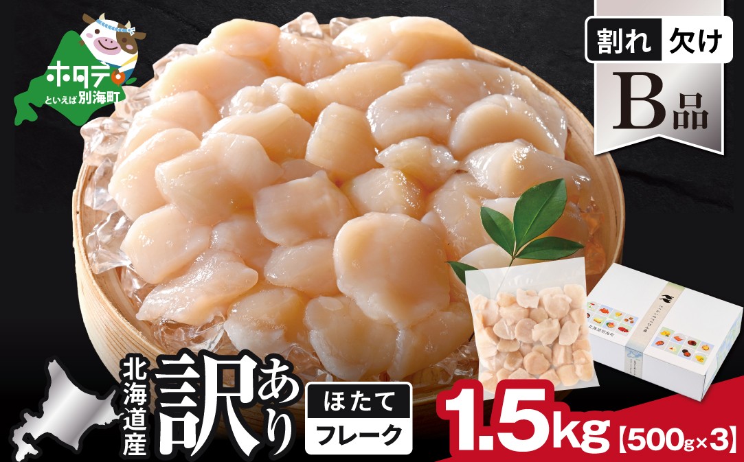 
                  北海道産 ホタテ貝柱お料理用訳ありフレークB品 1.5kg（500g×3）【YC0003YH0】
                