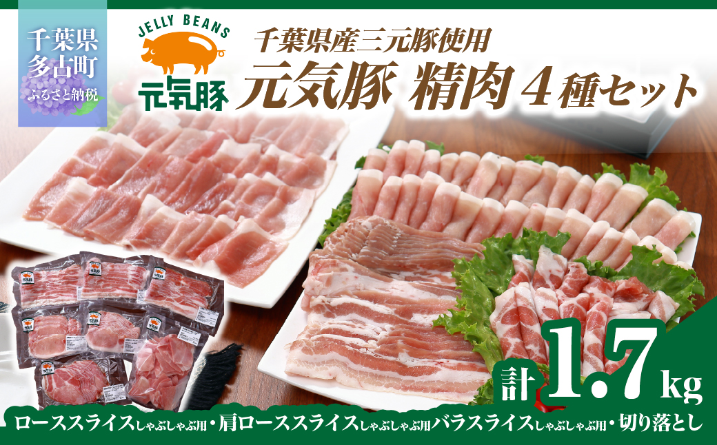 千葉県産豚肉　元気豚 精肉4種セット　1.7kg【配送不可地域：離島・沖縄県】 TAKB021