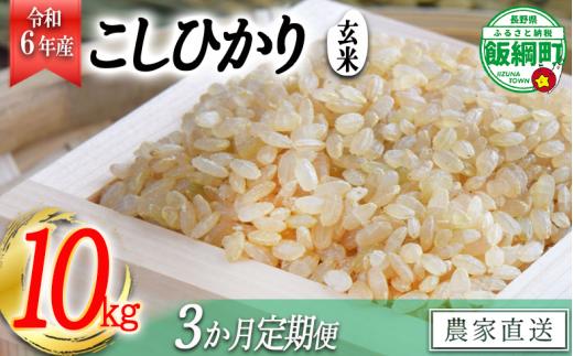 [1370]【令和6年度収穫分】信州飯綱町産　こしひかり（玄米）10kg×3回【3カ月定期便】 ※沖縄および離島への配送不可　※2024年10月上旬頃から順次発送予定　米澤商店