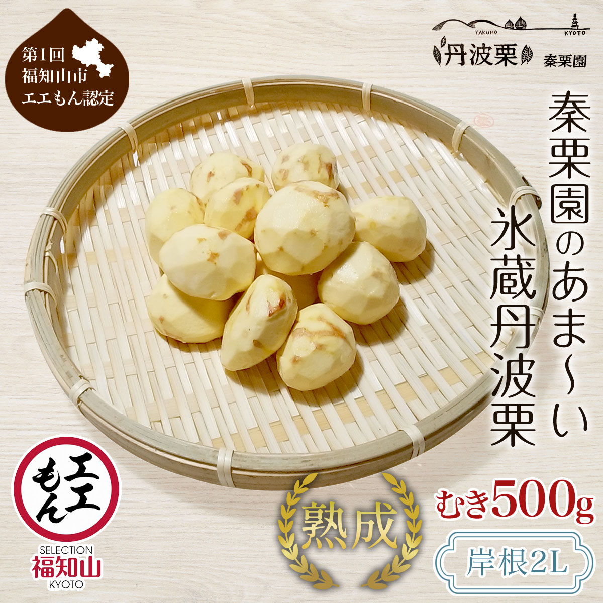 【ふるさと納税】【先行予約11月下旬発送】大好評！秦栗園のあま～い氷蔵丹波栗 岸根2L むき500g【第1回福知山市ええもん認定】【熟成】 大粒 栗 くり 人気 和 スイーツ 高級 和菓子 栗菓子 ギフト プレゼント お取り寄せ 京都府 福知山市　※沖縄・離島配送不可 [FCAC021]