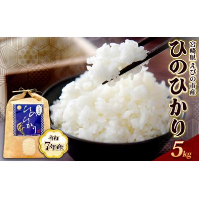 ふるさと納税 えびの市 【令和7年産】えびの産 ヒノヒカリ 5kg