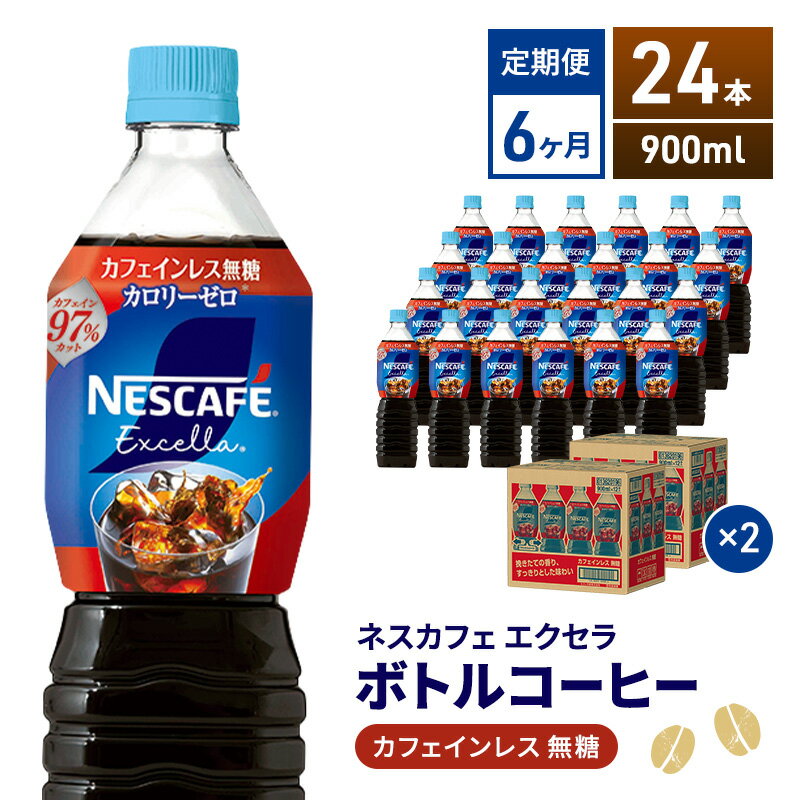 【ふるさと納税】定期便6ヶ月　ネスカフェ エクセラ ボトルコーヒー カフェインレス無糖 900ml×24本 ボトルコーヒー ネスレ ペットボトル アイスコーヒー 飲み物 ソフトドリンク コーヒー飲料 珈琲 備蓄 常温 静岡県 島田市