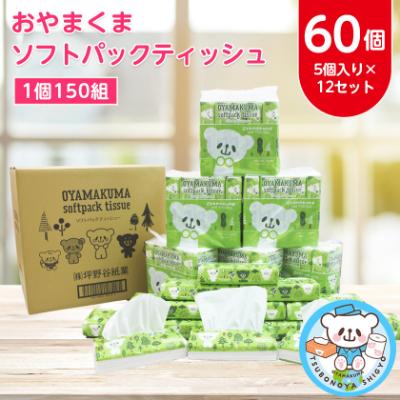 ふるさと納税 小山市 おやまくまソフトパックティッシュ60個(5個入り×12セット)(1個150組)
