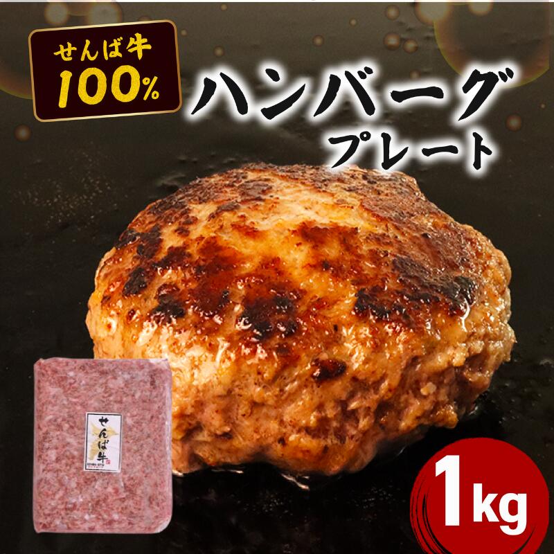 【ふるさと納税】 和牛 牛肉 100% ハンバーグ 1kg 牛肉 ブランド牛 和牛 国産牛 国産 牛 千葉牛 ビーフ 肉 niku 牛肉100％ ビーフハンバーグ プレート せんば牛 ハンバーグのタネ 贈答 ギフト プレゼント 贈り物 簡単調理 HACCP 名店 コラボ 千葉県 旭市 地方の恵み cnm004