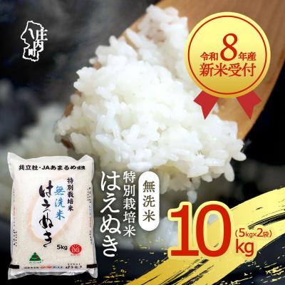 ふるさと納税 庄内町 【新米受付】R8年産 特別栽培米はえぬき無洗米 10kg【10月より順次発送】