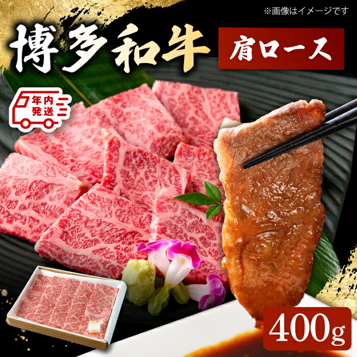 【ふるさと納税】【年内発送】博多和牛 肩ロース 400g 焼肉 和牛 牛肉 九州産 国産 ▼ おすすめ 人気 ランキング 高評価 牛肉 肉 にく 返礼品 美味しい お肉 家族 口コミ 食材 桂川町/ワイエスフード株式会社[ADBP001] 20000 20000円 2万円 以上