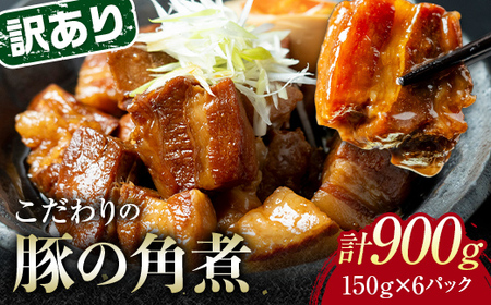 【4月配送】《訳あり》朝日ミートのこだわり豚の角煮 計900g  訳あり 小分け 角煮 豚バラ 肉 保存料不使用 着色料不使用 おかず 惣菜 おつまみ お弁当 肴 グルメ 食品 選べる配送月 F6L-1196