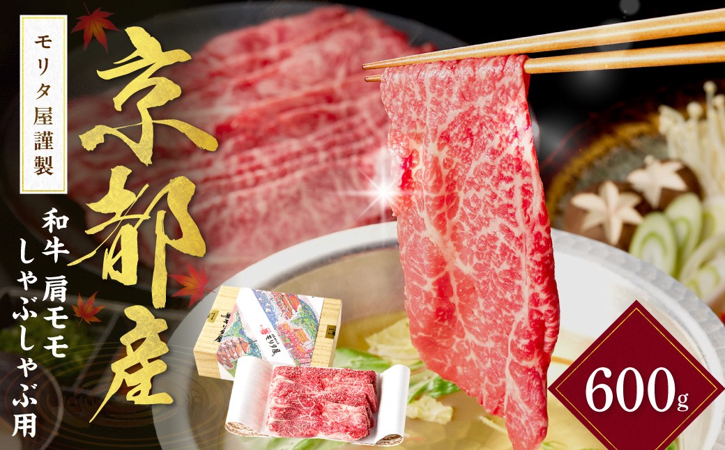 
                  京都産和牛肩モモ　しゃぶしゃぶ用　約600g　【京都モリタ屋専用牧場】　MO00014
                