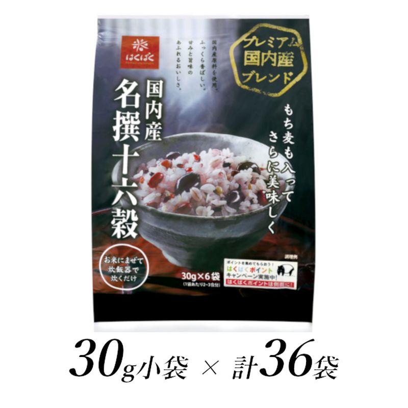 【ふるさと納税】 1.8-9-11はくばく　国内産名撰十六穀　30gx36個 ふるさと納税 はくばく 十六穀ごはん 十六穀 雑穀ごはん 雑穀 おすすめ 山梨県 南アルプス市 送料無料 ALPAN023