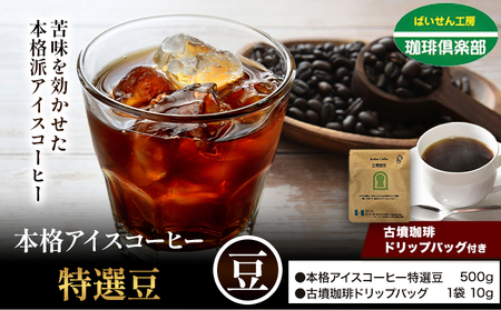 本格アイスコーヒー特選豆 500g 豆 ドリップバッグ 1袋 