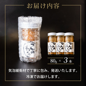 このわた 240g ( 80g × 3本 ) ナマコ 塩辛 珍味 海の幸 海鮮 魚介 瓶 ご飯 ごはん つまみ おかず 酒 冷凍 愛知県 南知多町 人気 おすすめ 【離島不可】 【sasano004】