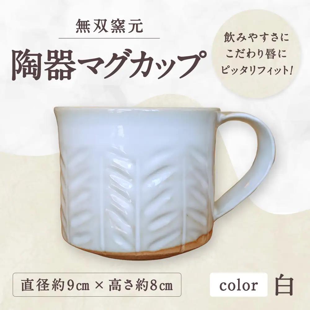 唇にピッタリフィット！飲みやすさにこだわった 【 無双窯元 】 陶器マグカップ （ 白 ） 食器 陶土 陶器 マグカップ カップ 食事 口縁 日本製 国産 福岡県産
