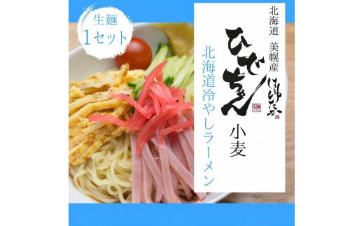 ひでちゃん小麦®生冷やしラーメン 1食 (1セット)