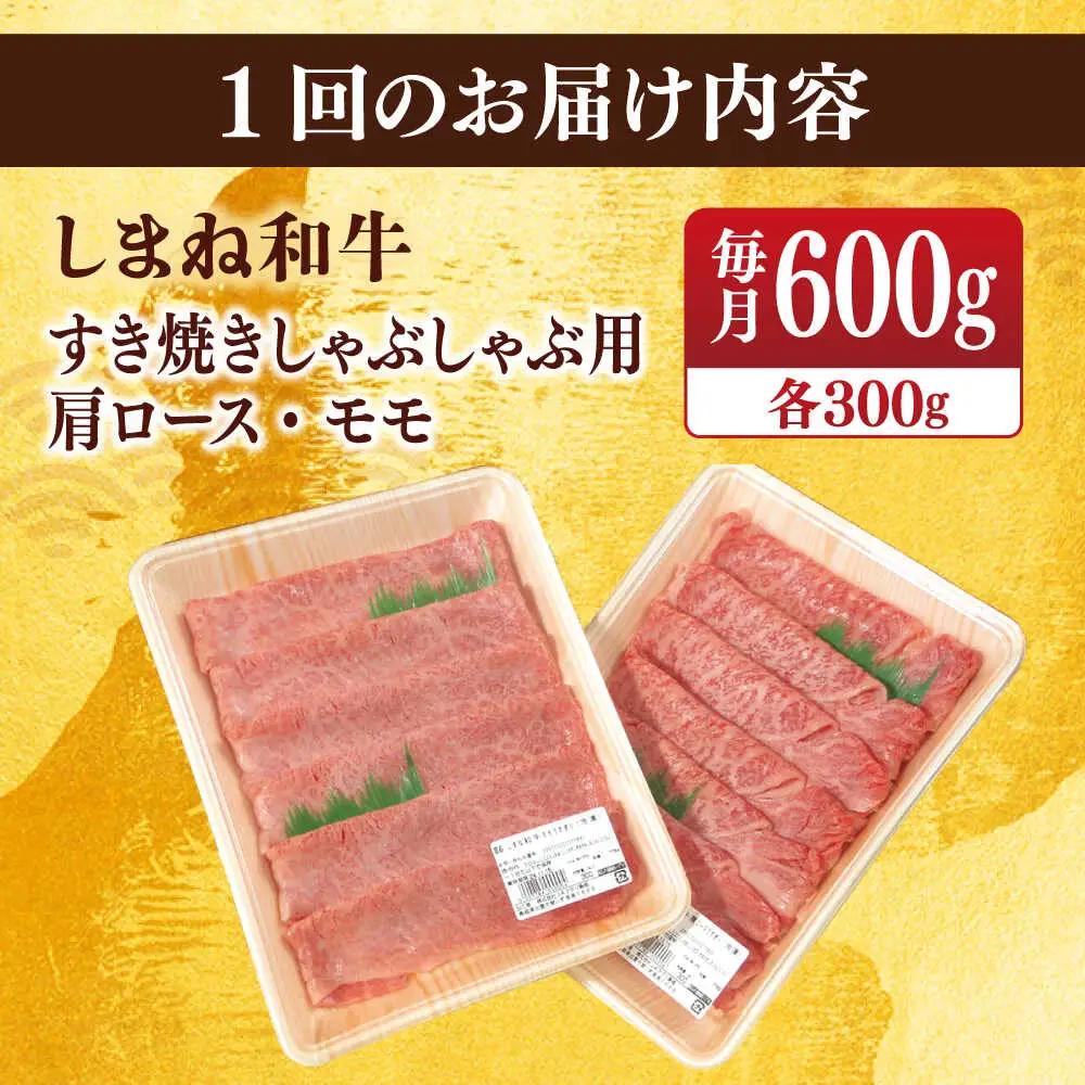 肉 【全6回定期便】【ブランド牛・しまね和牛】肩ロース・モモスライス 各300g すき焼き・しゃぶしゃぶ用 島根県松江市/Do corporation株式会社（しまね和牛）[ALFU026] 肉 肉