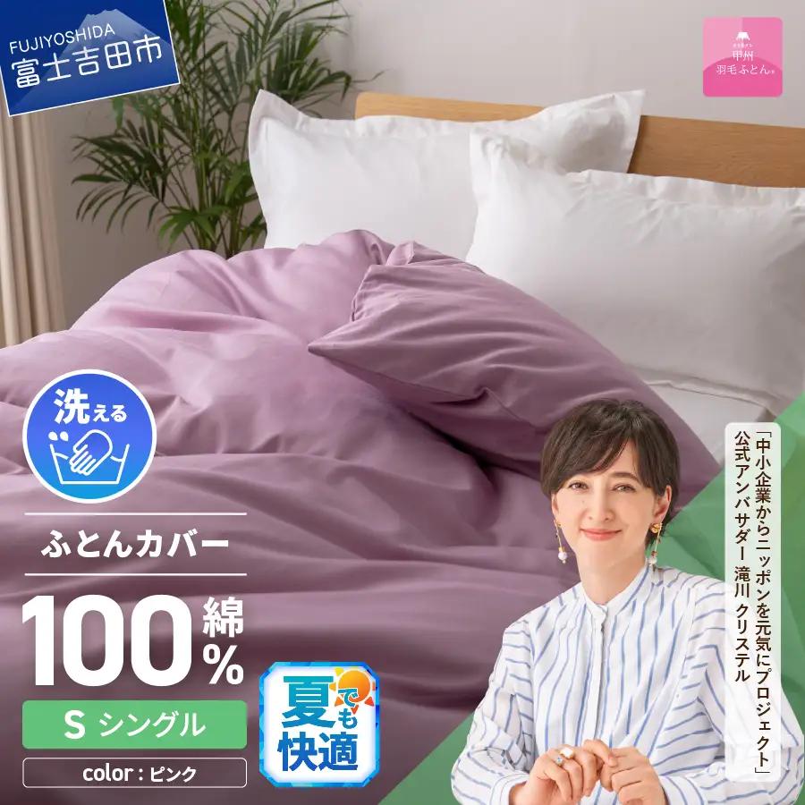 【甲州羽毛ふとん】綿サテン掛カバーSL（ピンク）布団  寝具 掛けふとんカバー  サテン