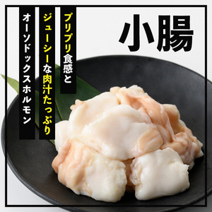 黒毛和牛ホルモン3種盛合わせ(小腸:200g 丸腸:200g ミックスホルモン:200g)【A-1460H】